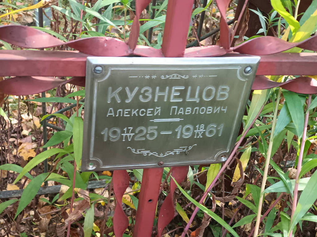 Кузнецов Алексей Павлович