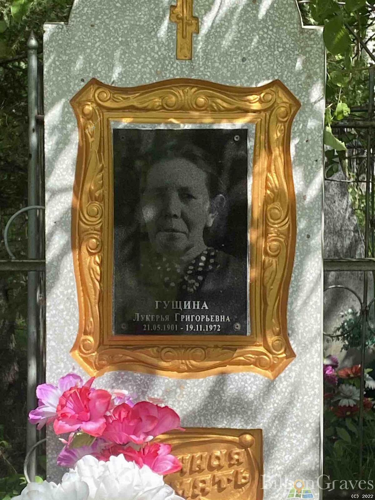 Гущина Лукерья Григорьевна