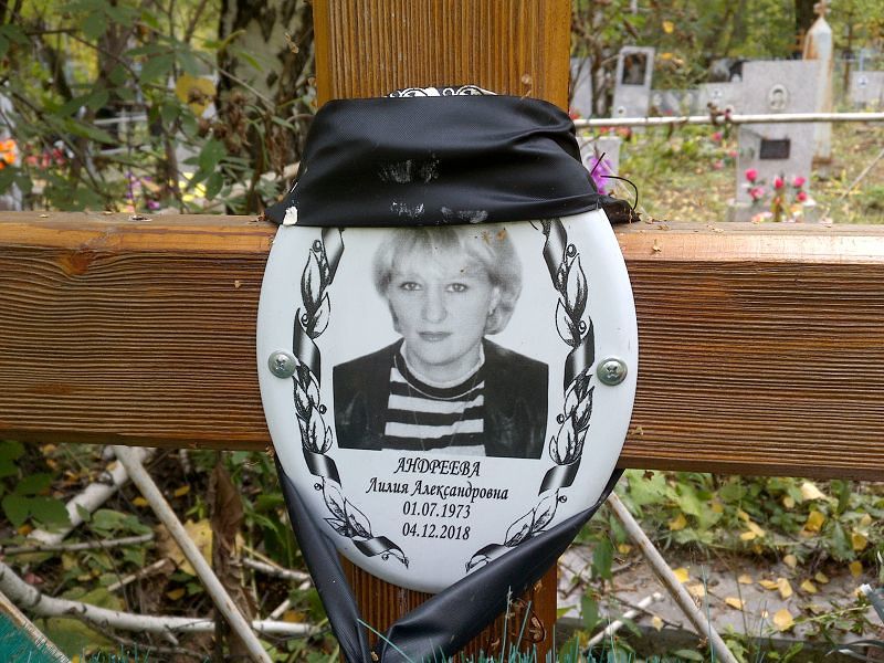 Лилия Андреева Александровна