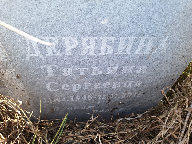 Дерябина
