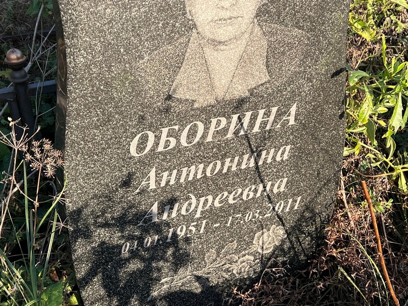 Оборина Антонина Андреевна