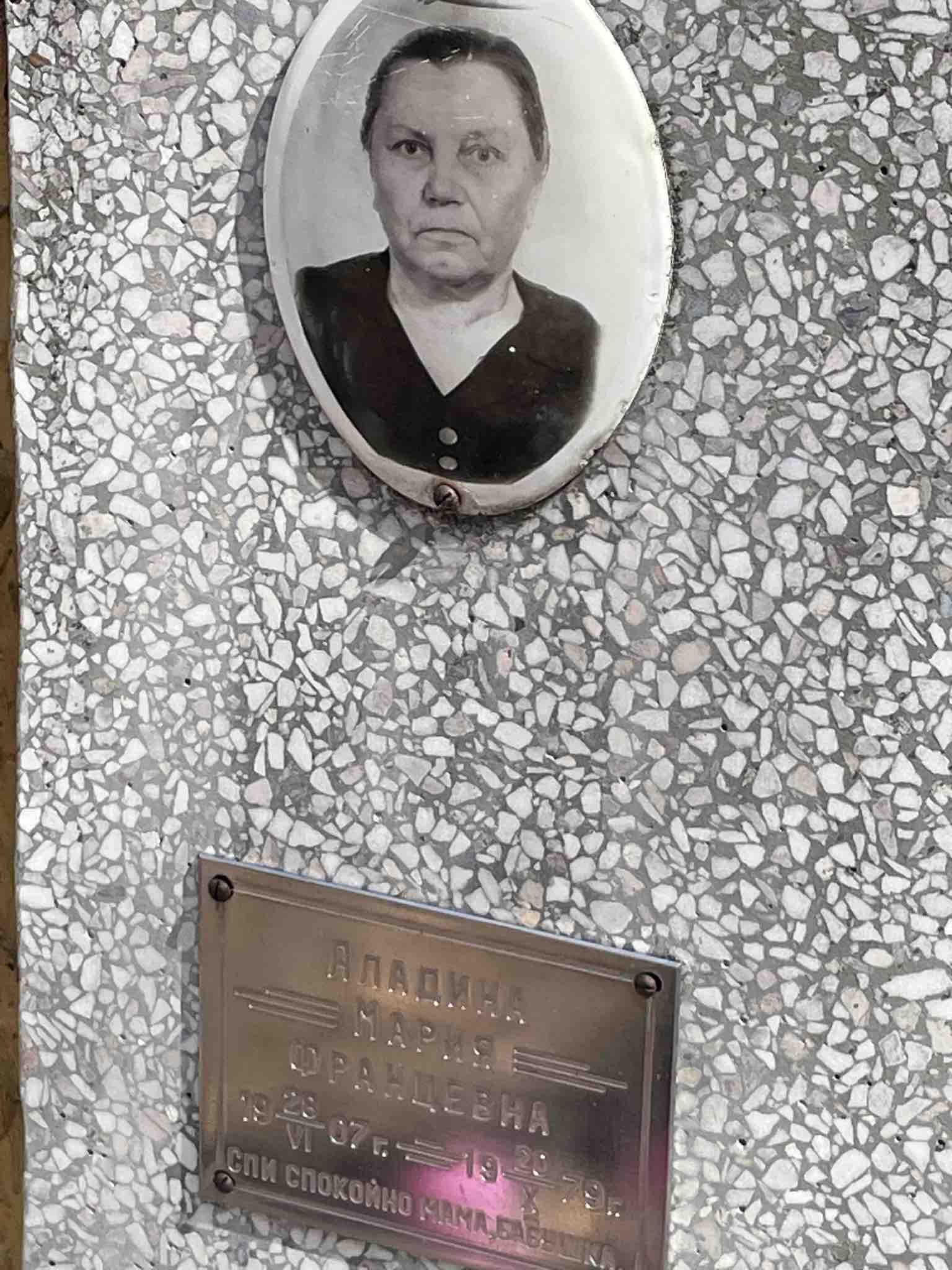 Аладина Мария Францевна
