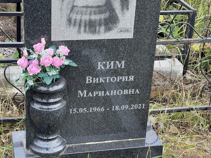 Виктория Ким Мариановна