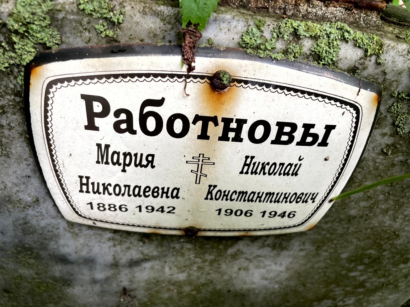 Работнова