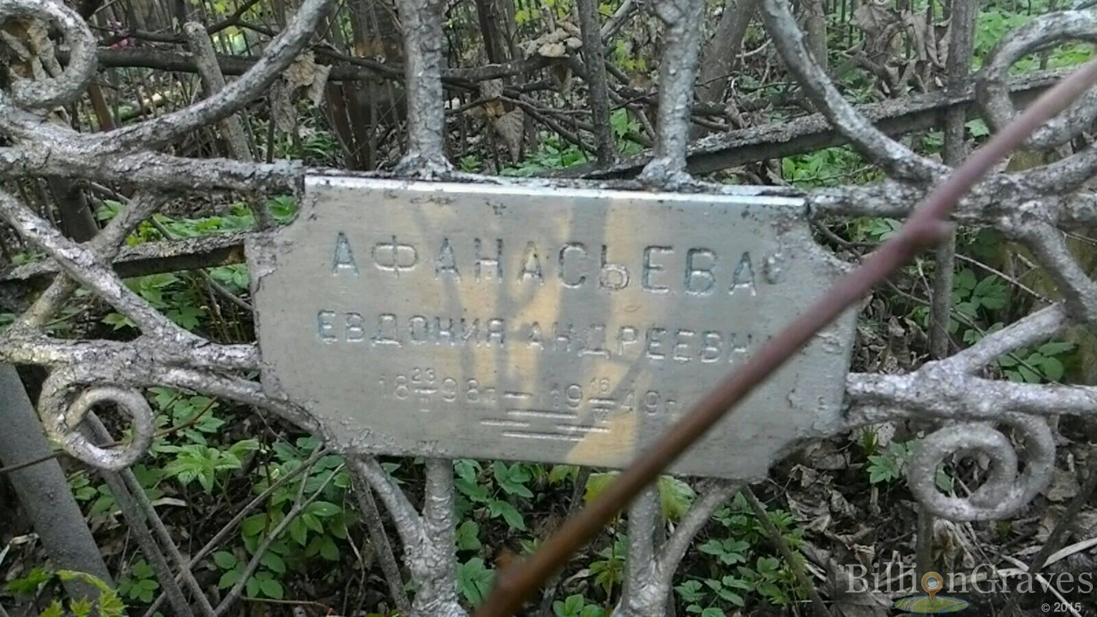 Афанасьева Евдокия Андреевна