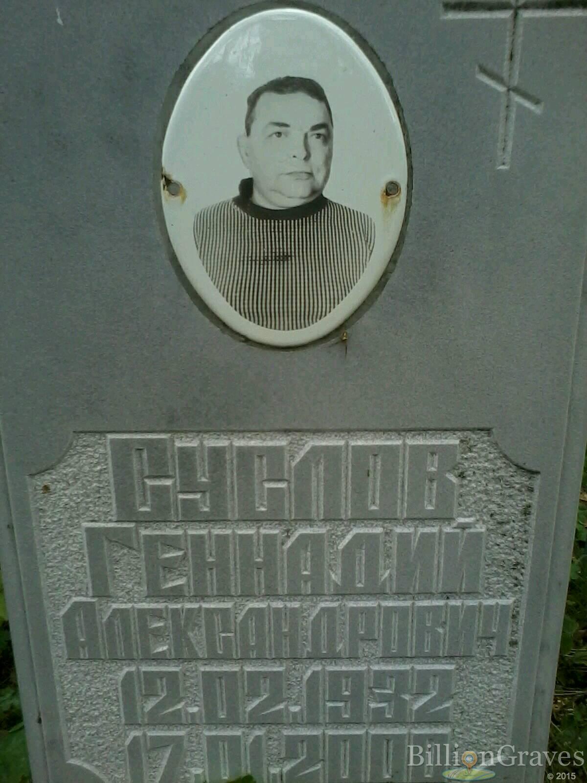Суслов Геннадий Александрович