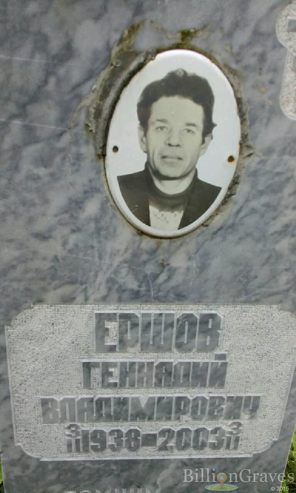Ершов Геннадий Владимирович