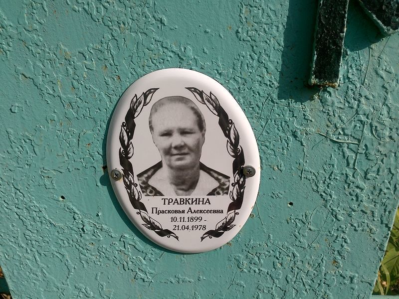 Травкина Прасковья Алексеевна
