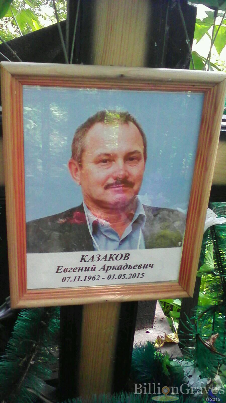 Казаков Евгений Аркадьевич