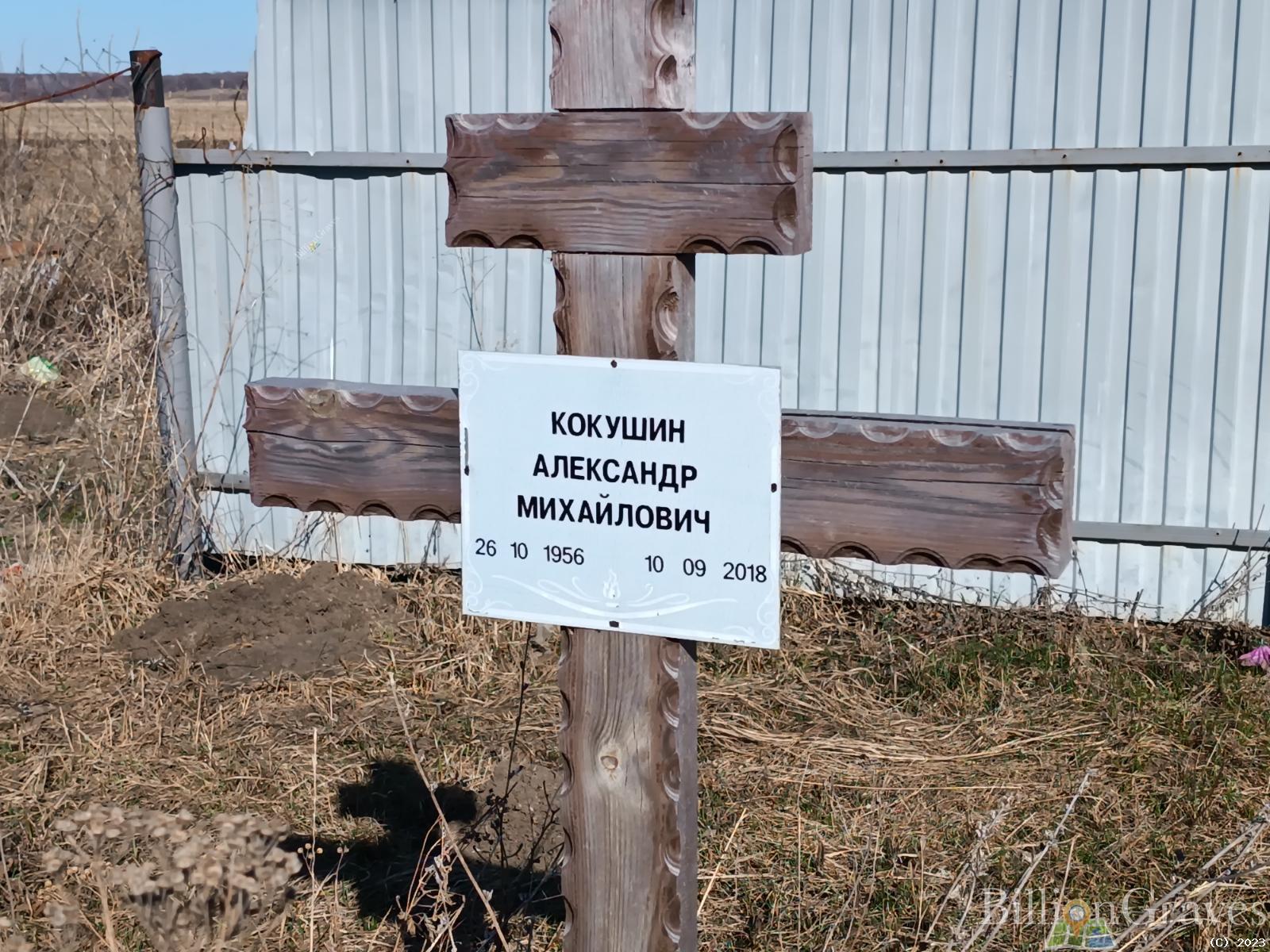 Кокушин Александр Михайлович