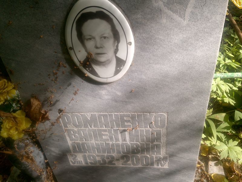 Романенко