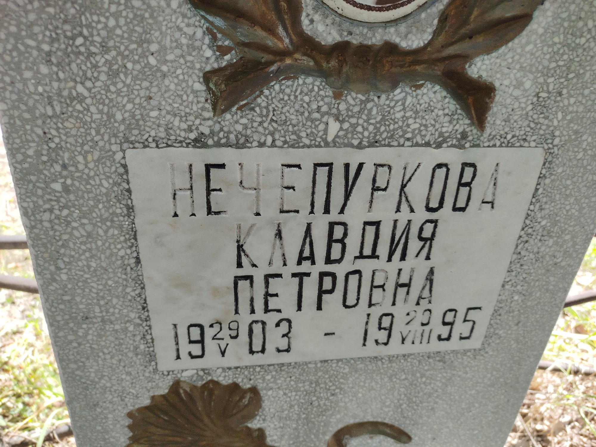 Нечепуркова Клавдия Петровна