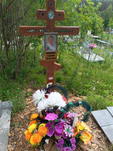 Боброва Галина Ивановна