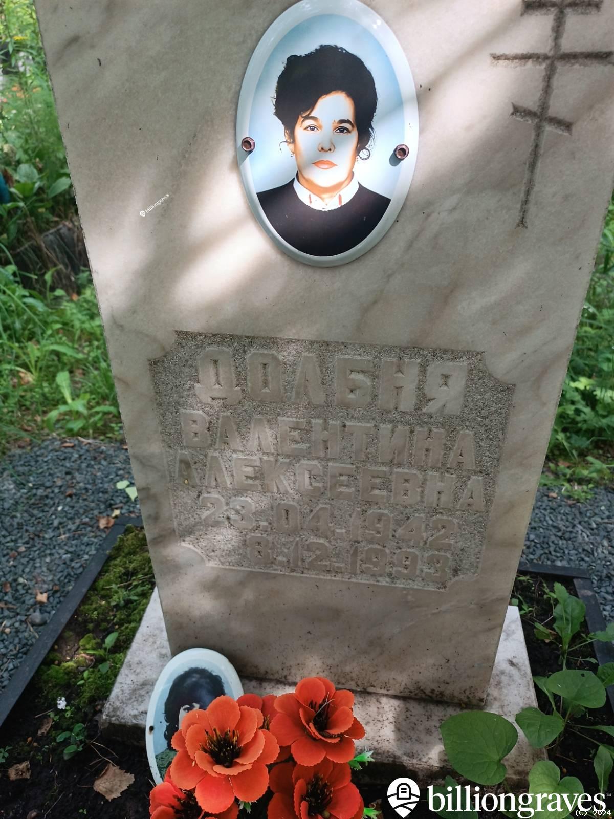 Долбня Валентина Алексеевна