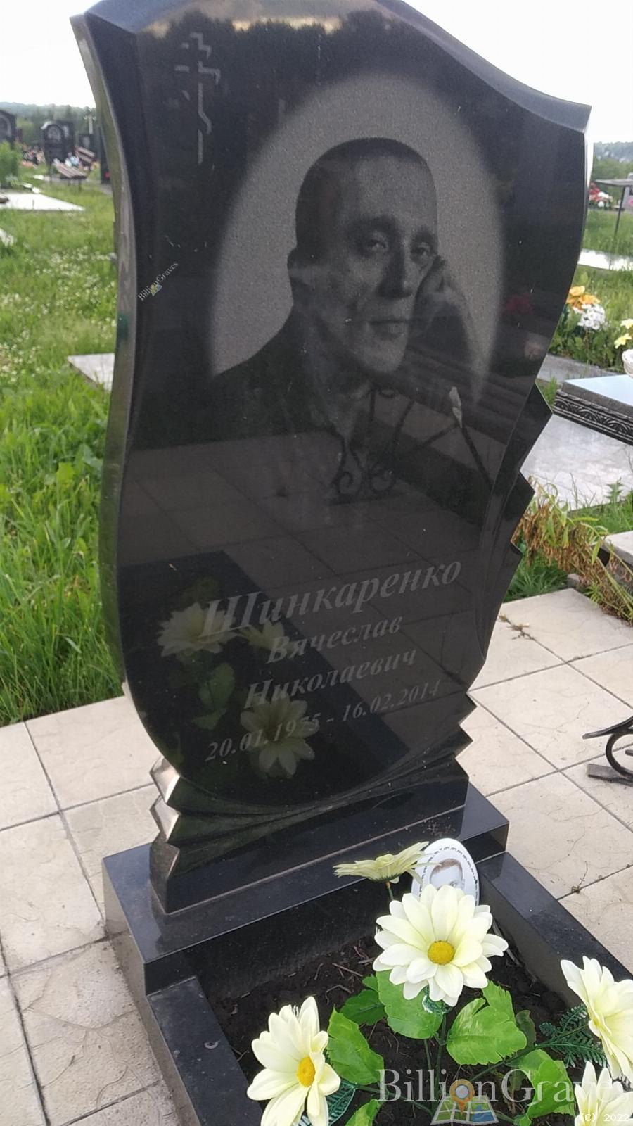Шинкаренко Вячеслав Николаевич
