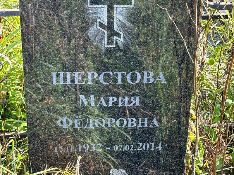 Шерстова