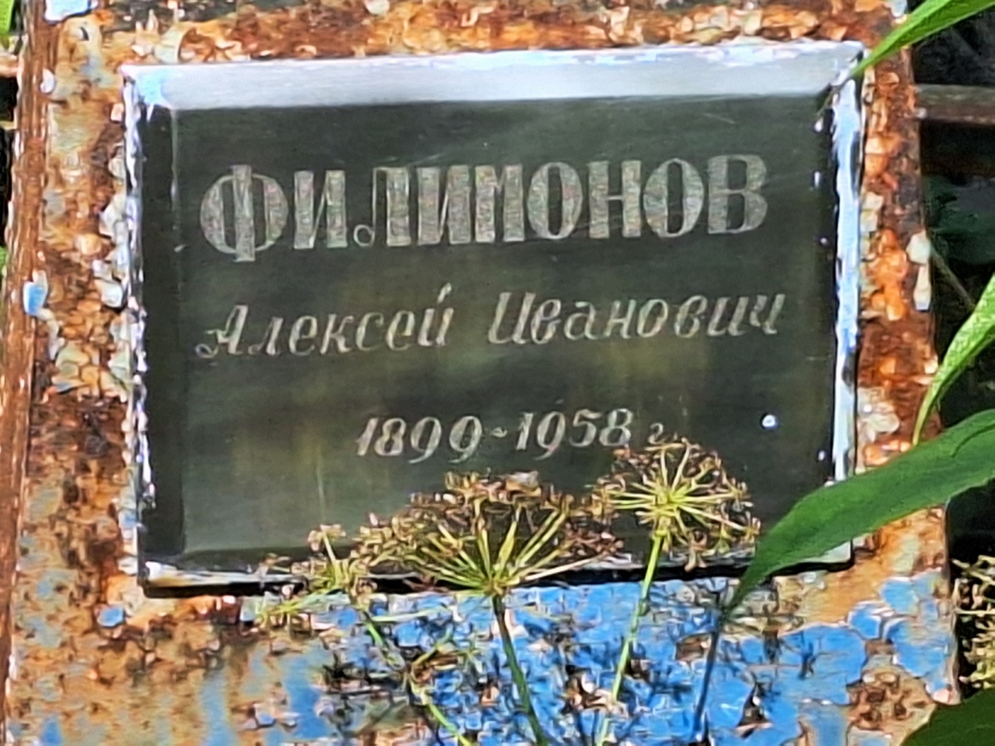 Филимонов