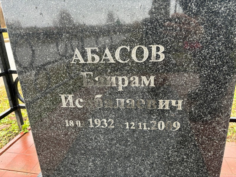 Байрам Абасов Исбалаевич