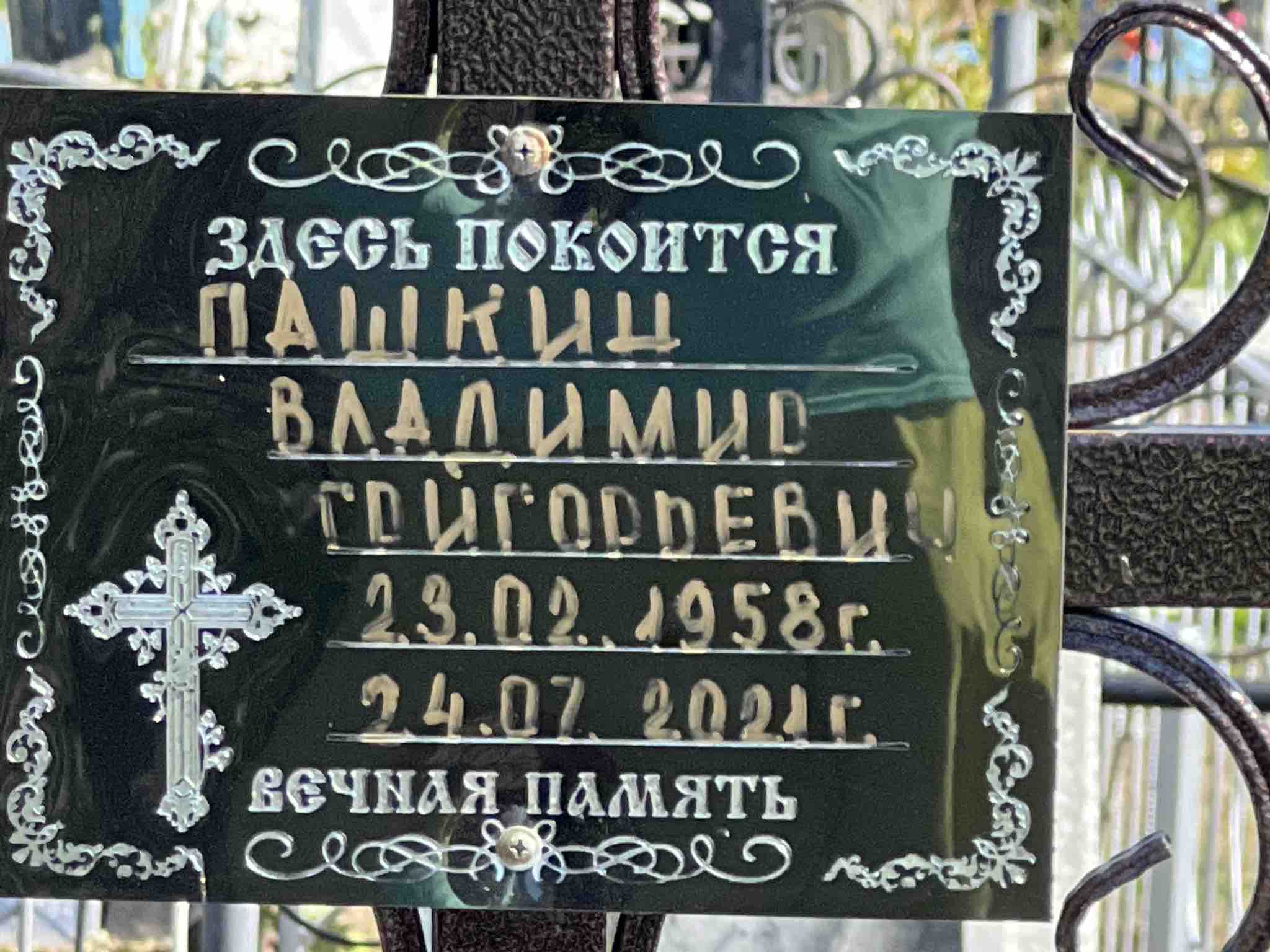 Пашкин Владимир Григорьевич