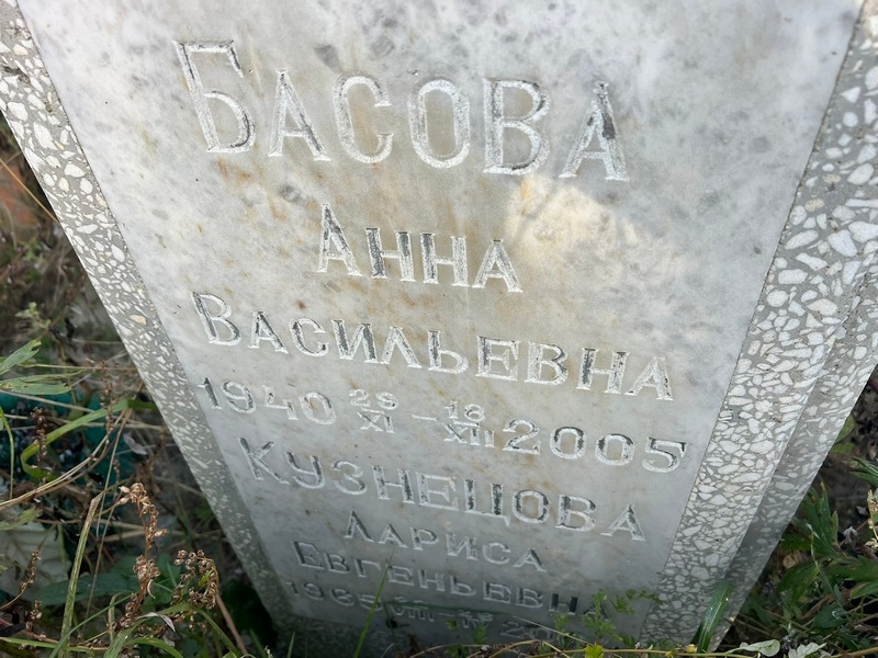 Басова
