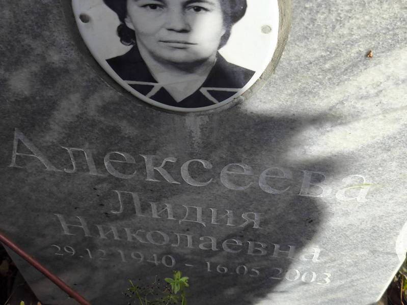 Алексеева