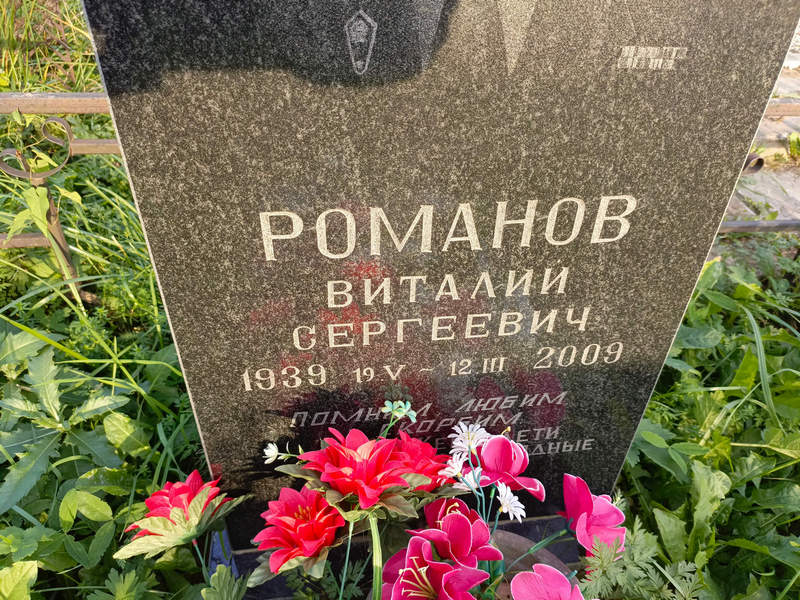 Романов