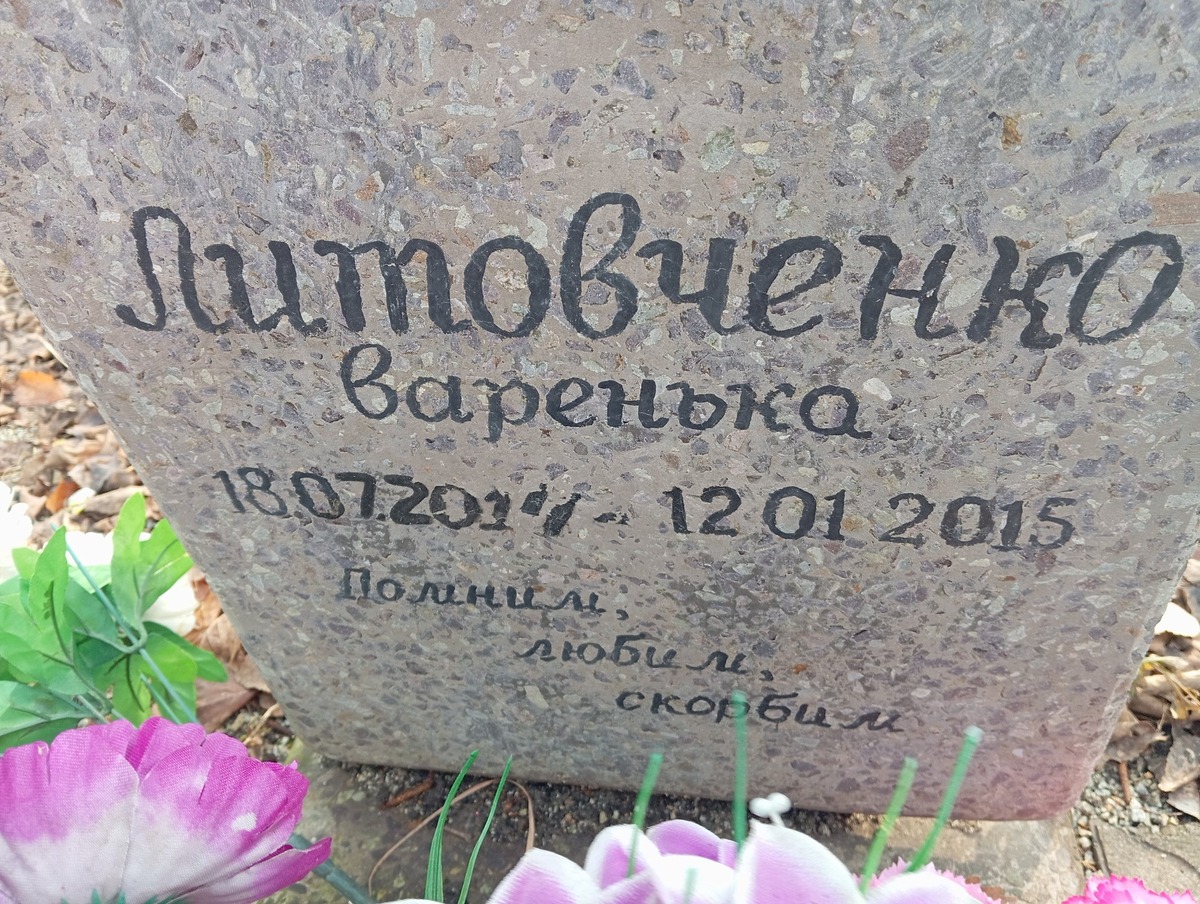 Литовченко Варенька
