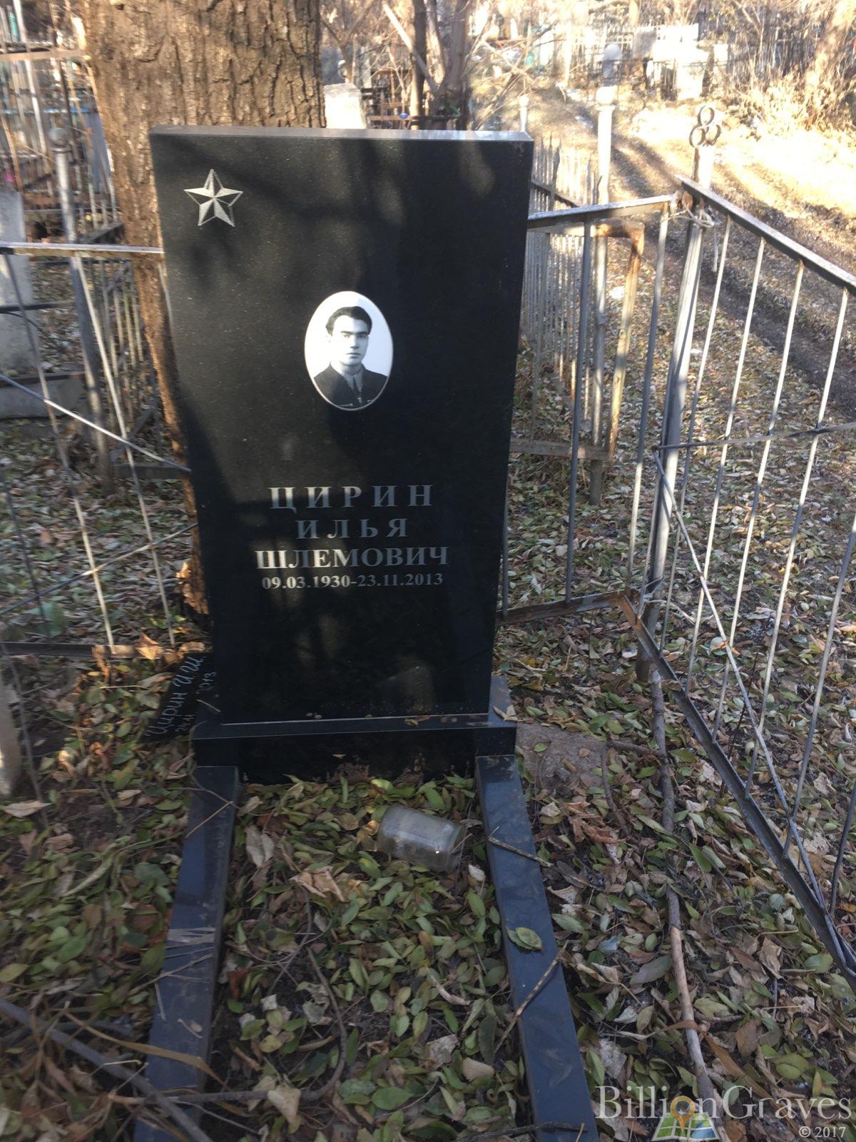 Цирин Илья Шлемович