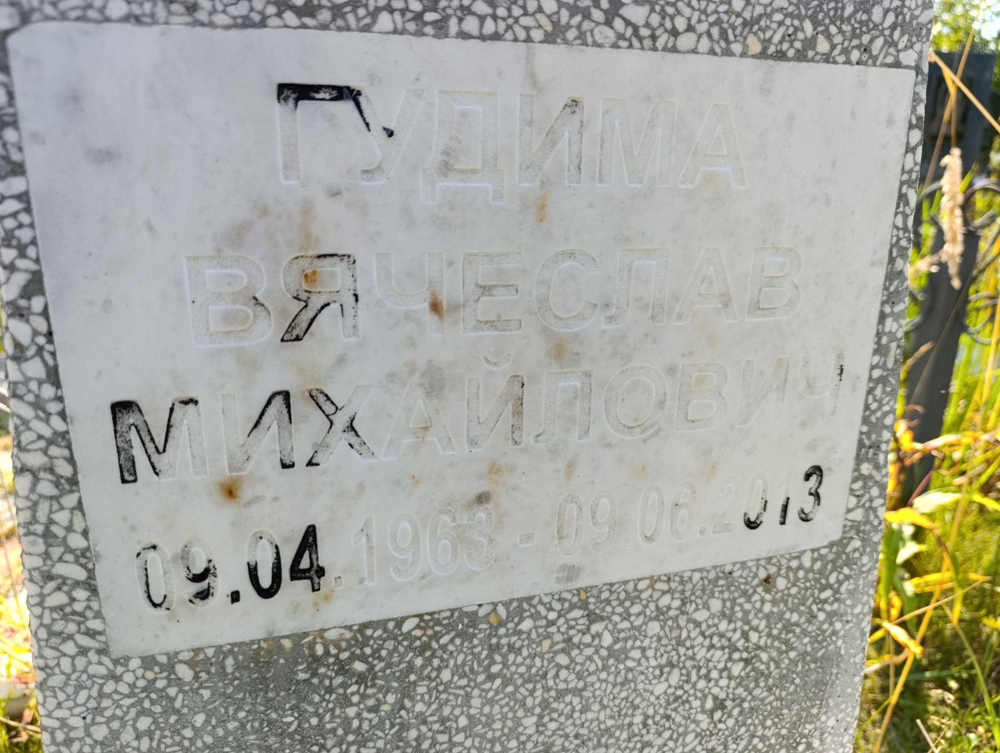 Гудима Вячеслав Михайлович