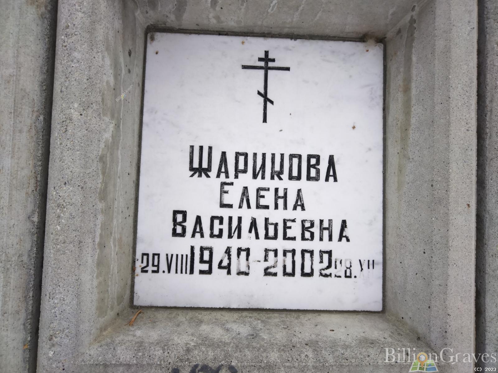 Жарикова Елена Васильевна