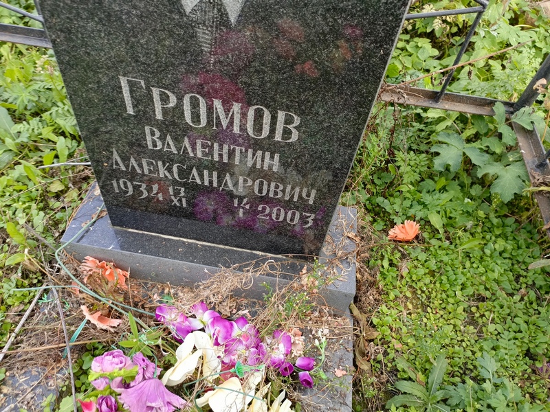 Громов