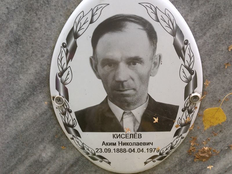 Аким Киселёв Николаевич
