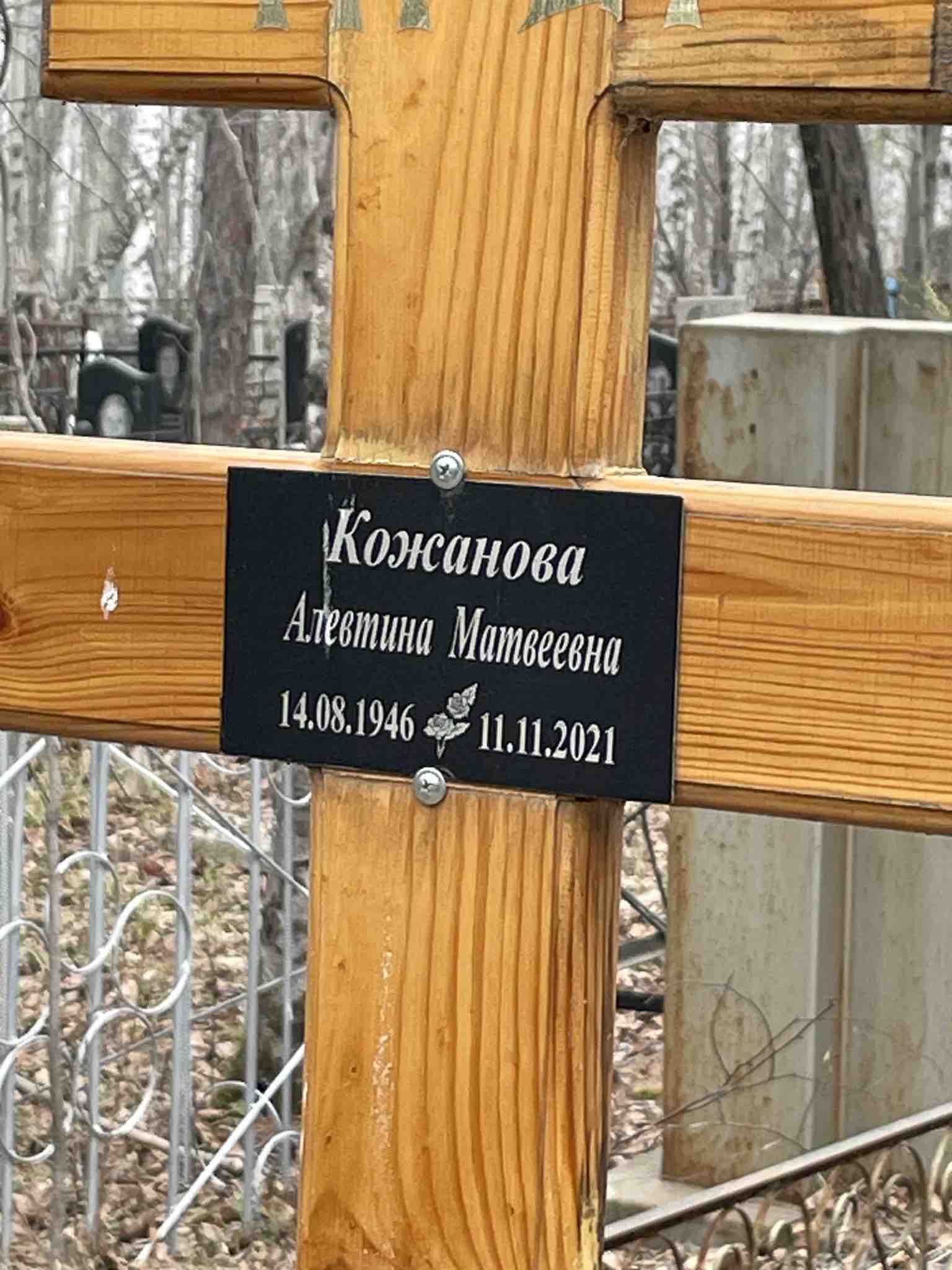 Кожанова Алевтина Матвеевна