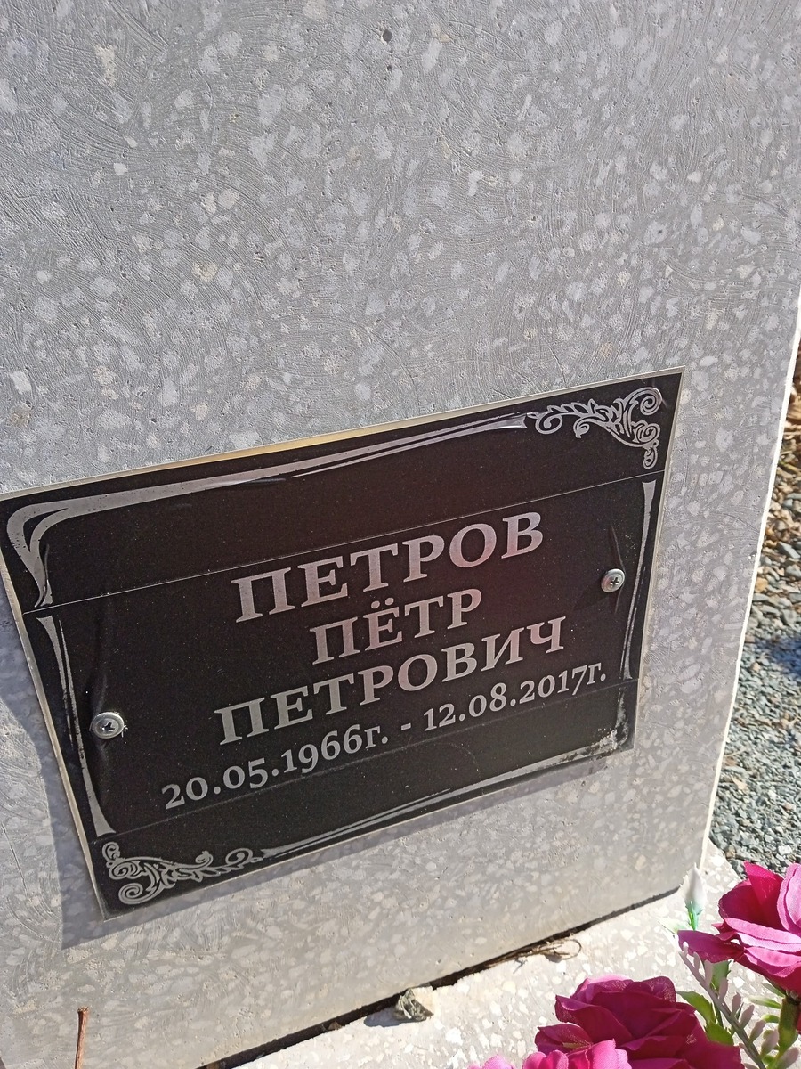 Петров Петр Петрович
