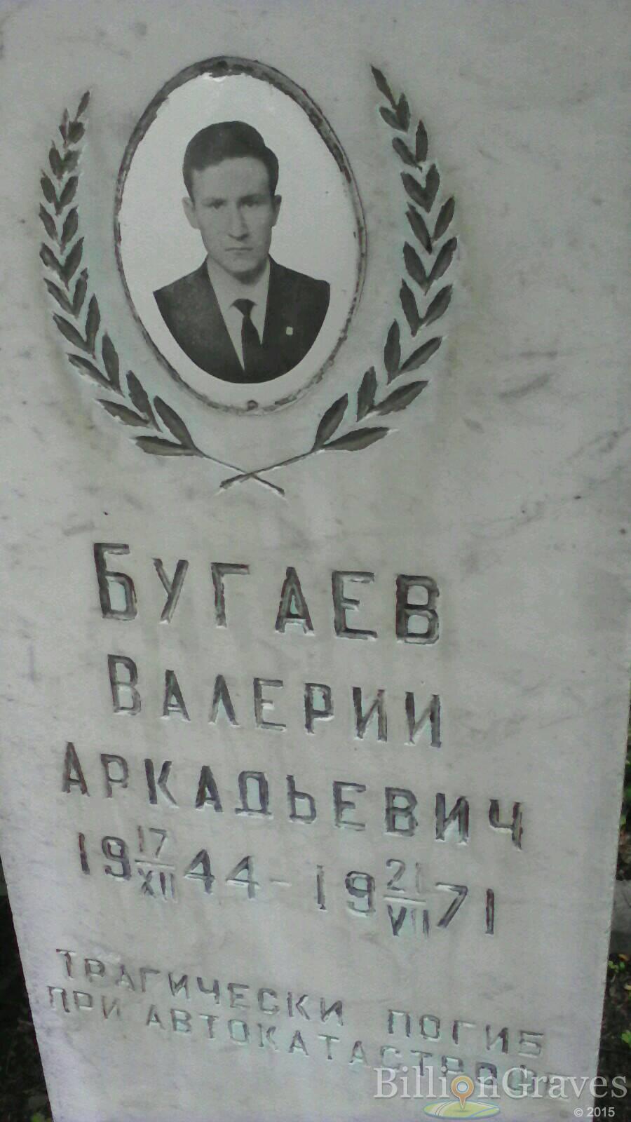 Бугаев Валерий Аркадьевич
