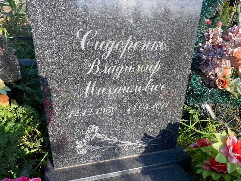 Сидоренко
