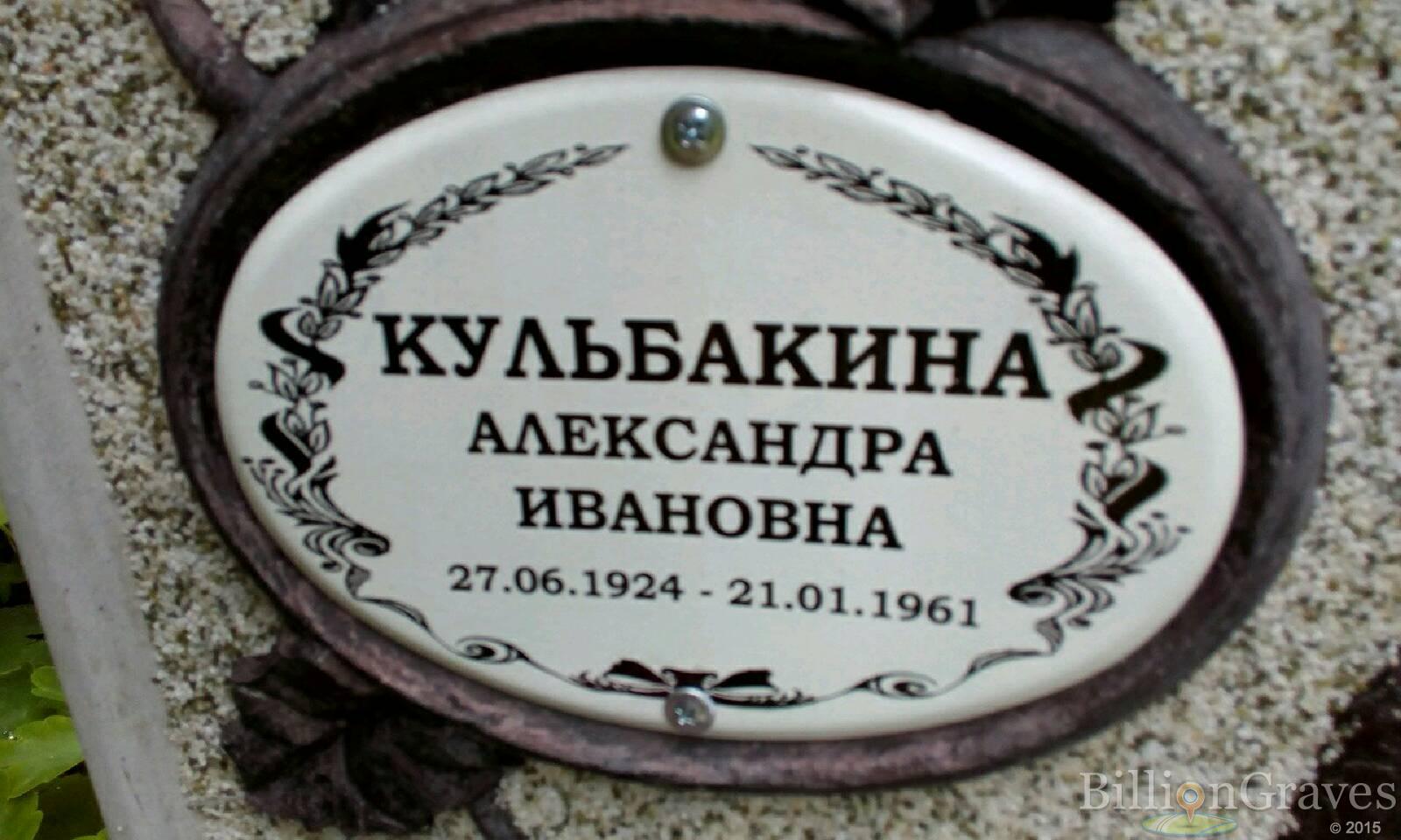 Кульбакина Александра Ивановна