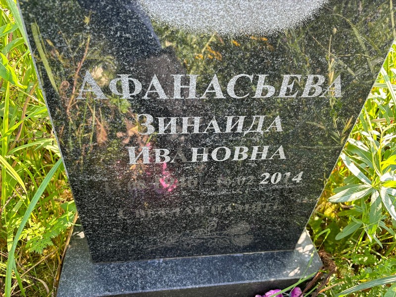 Афанасьева