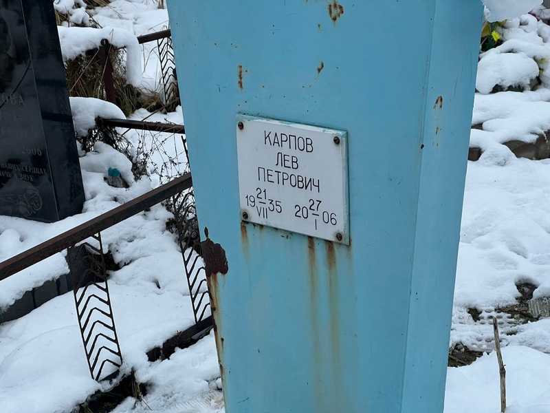 Лев Карпов Петрович
