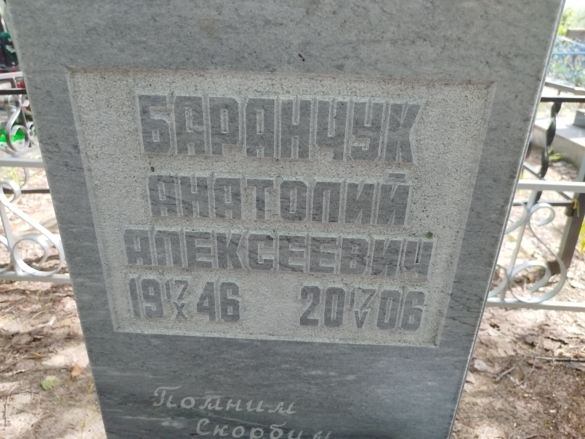 Баранчук Анатолий Алексеевич