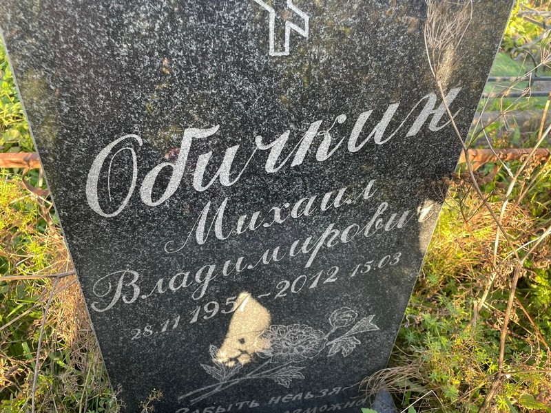 Обичкин