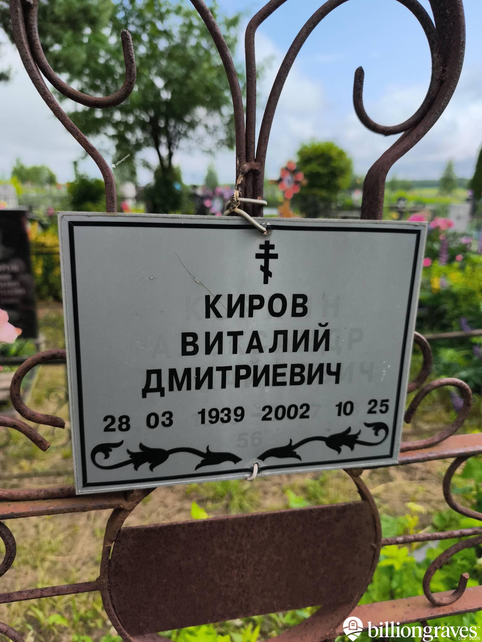 Киров Виталий Дмитриевич