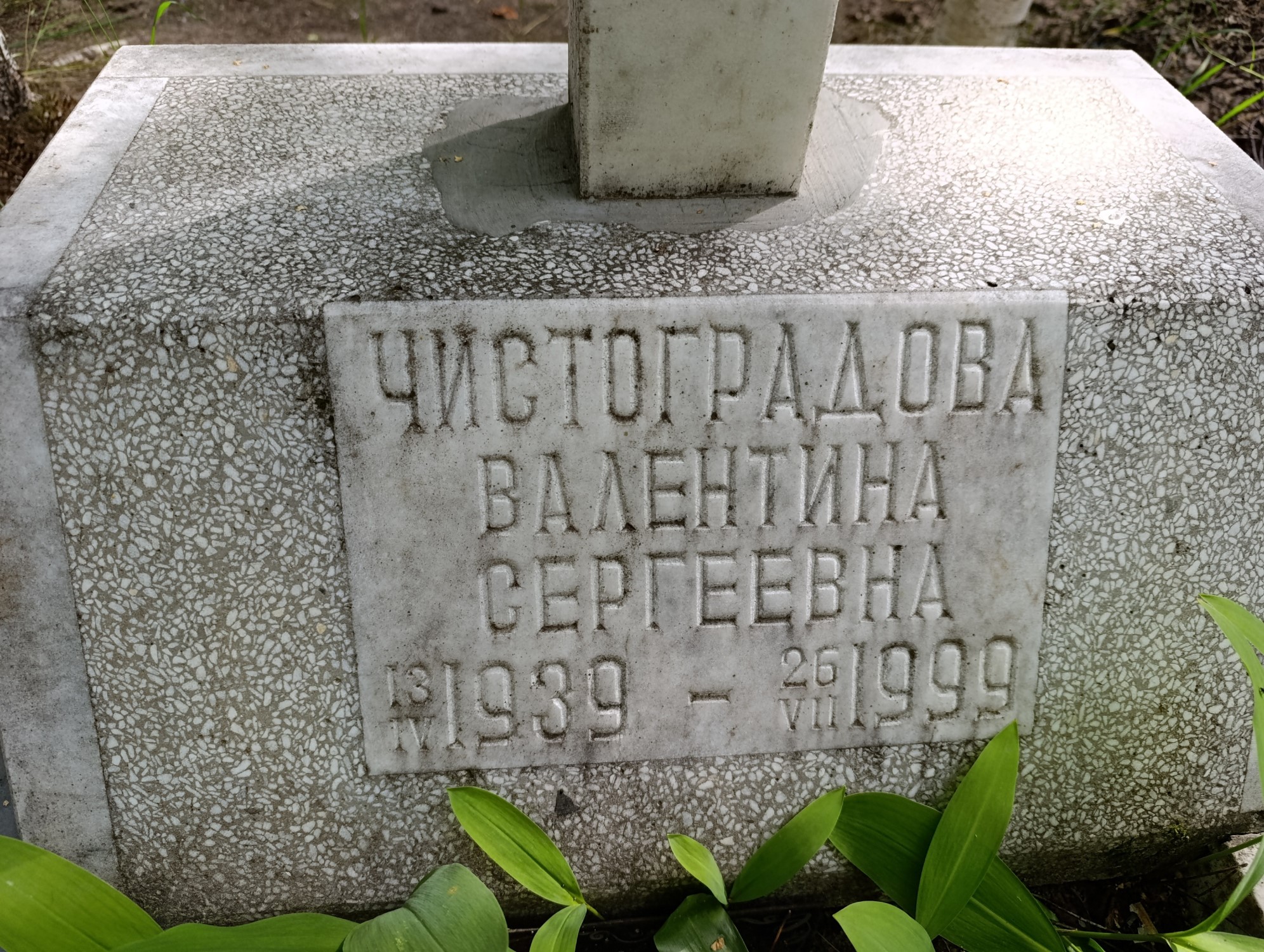 Чистоградова Валентина Сергеевна