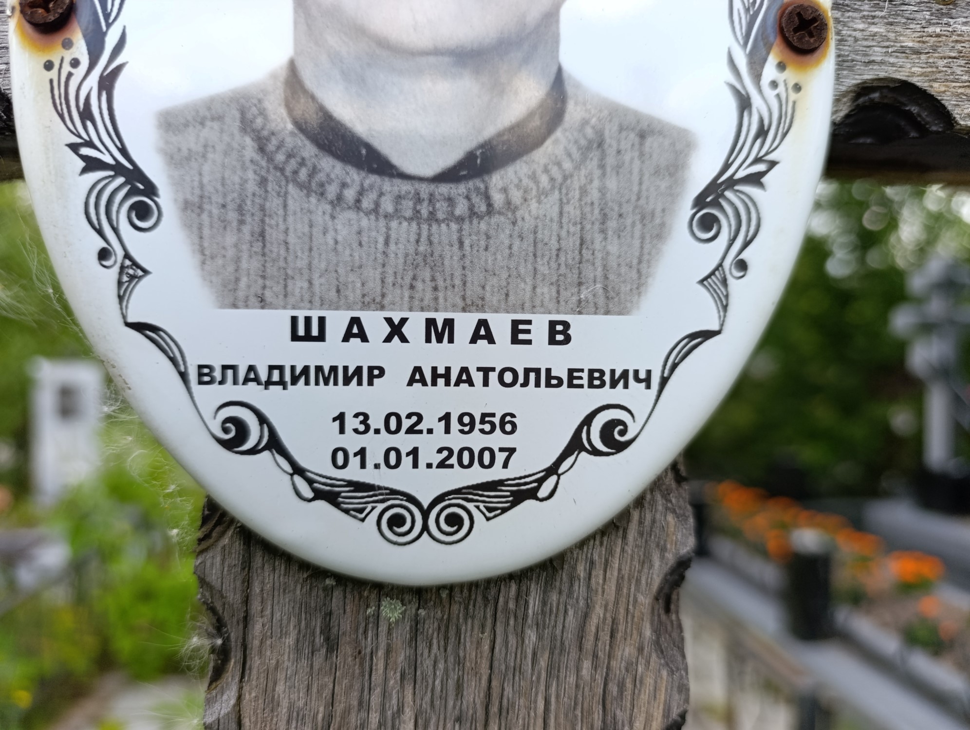 Шахмаев Владимир Анатольевич