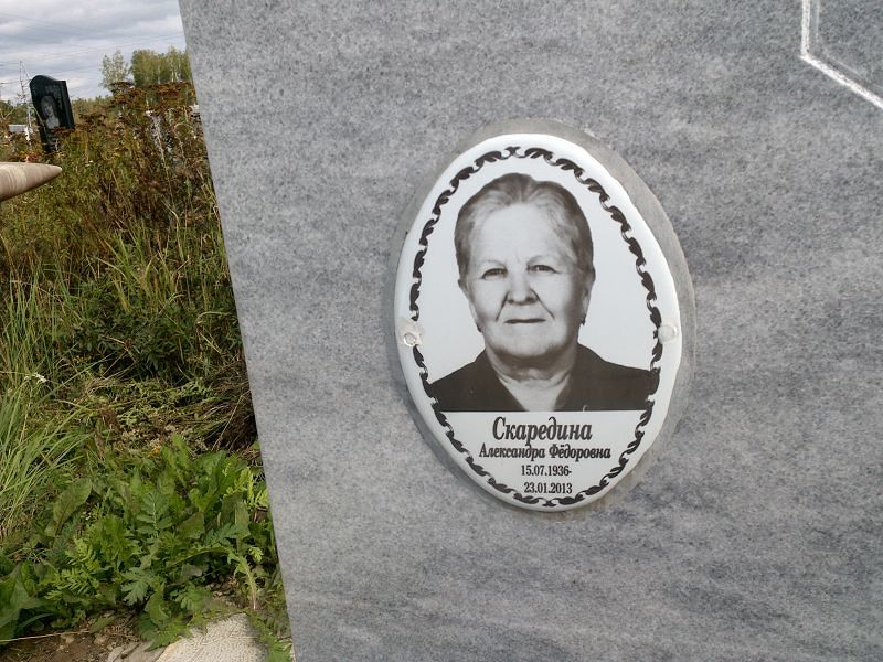Скаредина Александра Фёдоровна