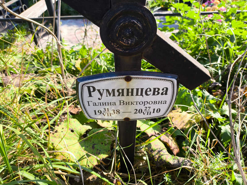 Румянцева