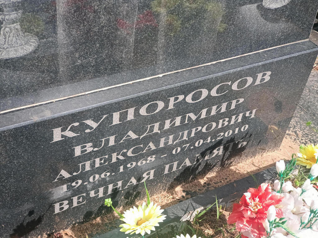 Купоросов Владимир Александрович