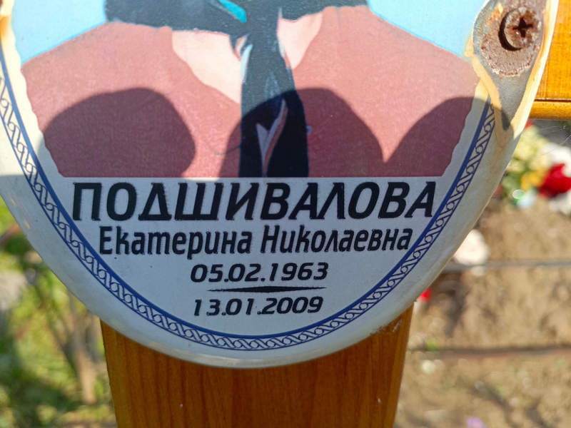 Подшивалова