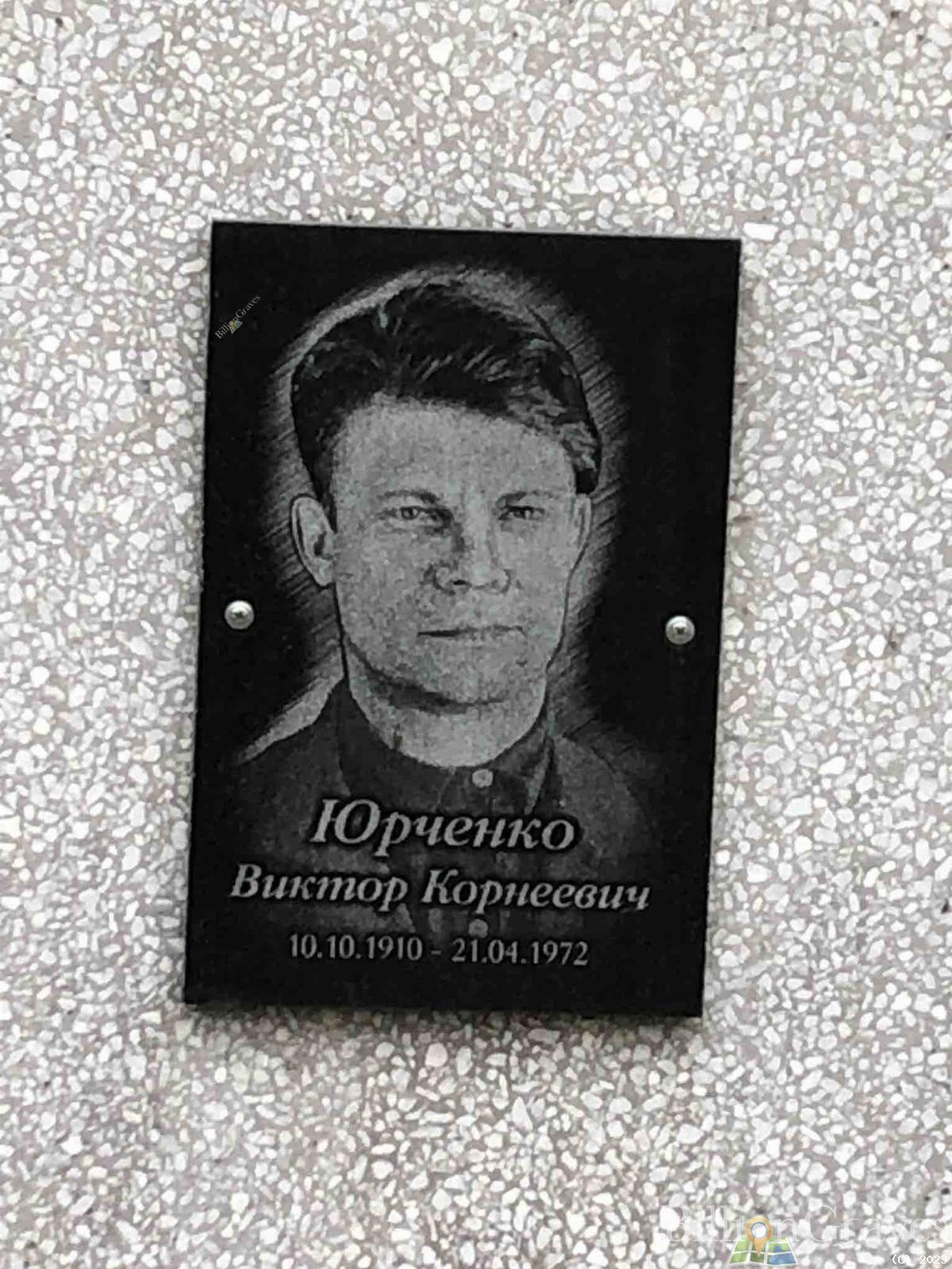 Юрченко Виктор Корнеевич