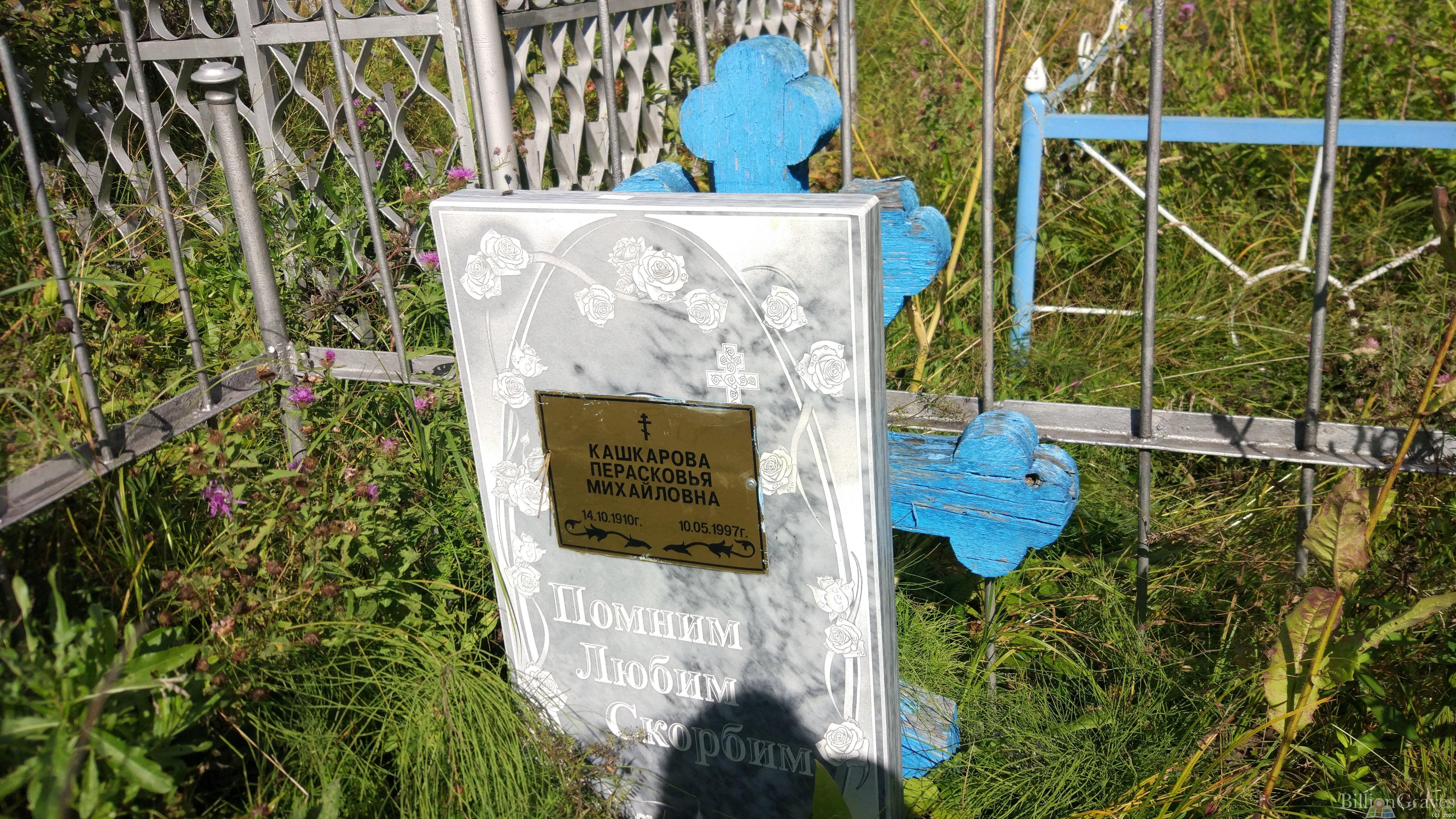 Кашкарова Перасковья Михайловна